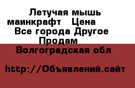 Летучая мышь маинкрафт › Цена ­ 300 - Все города Другое » Продам   . Волгоградская обл.